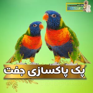 پک پاکسازی قبل ازلانه گذاری انواع طوطیسانان