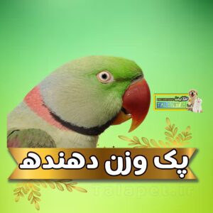 پک وزن دهنده و ریکاوری پرندگان زینتی