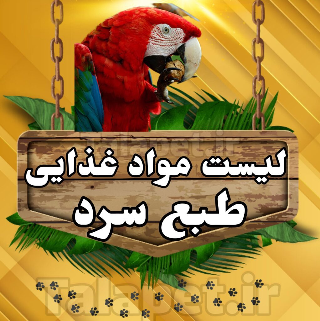 مواد غذایی طبع سرد