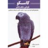 کتاب کاسکو طوطی شگفت‌انگیز