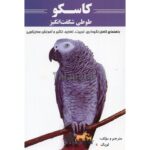 کتاب کاسکو طوطی شگفت‌انگیز