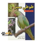 کتاب راهنمایی طوطی سبز