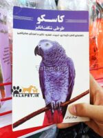 کتاب کاسکو طوطی شگفت‌انگیز - Image 2